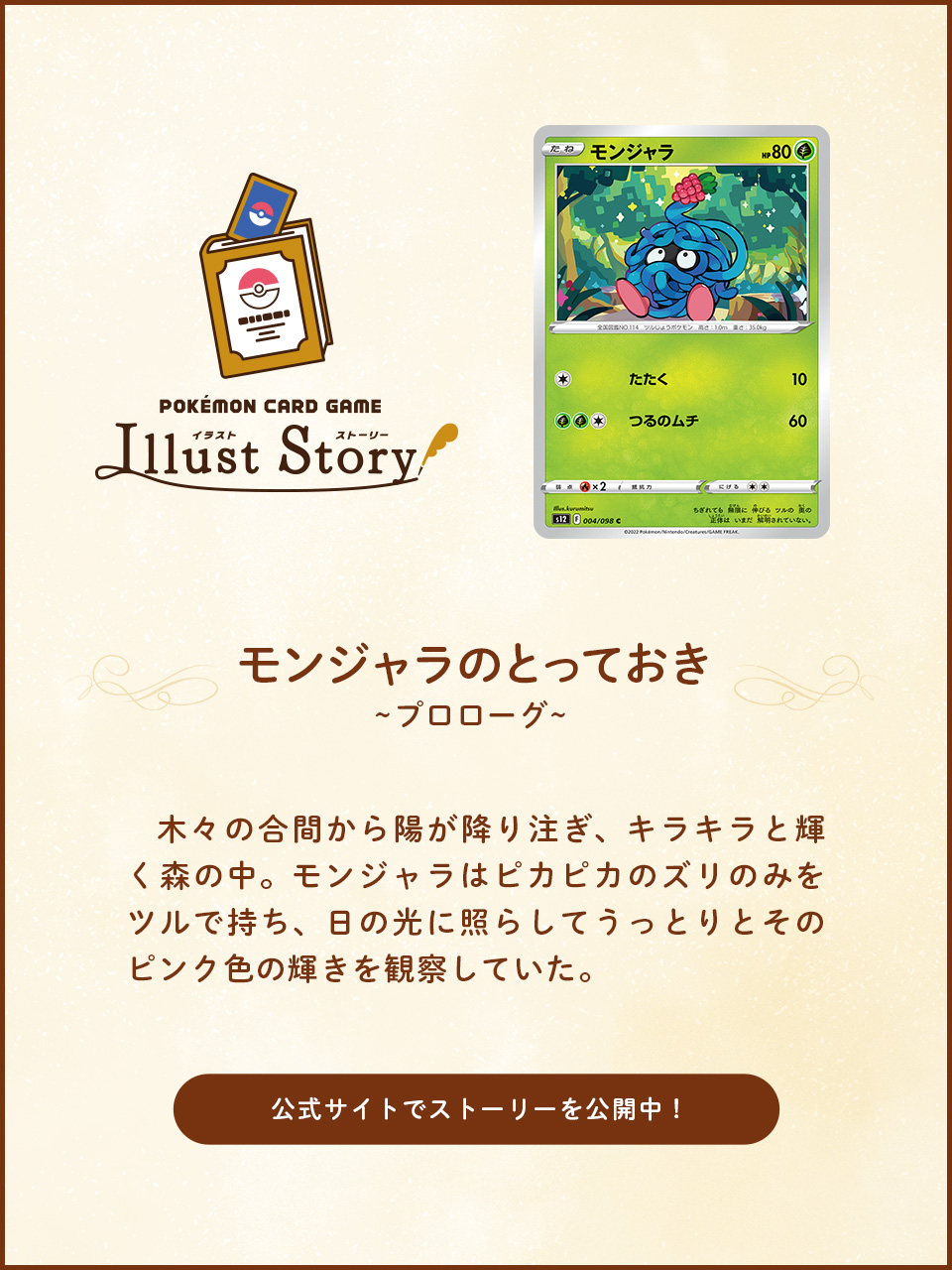 ポケモン公式ツイッター ちいさなピンクのきのみを観察しているモンジャラは 何を考えているのかな ポケモン カードのイラストから生まれた ポケモンカードゲーム イラストストーリー では モンジャラのとっておき を公開中 ぜひ読んでみてね