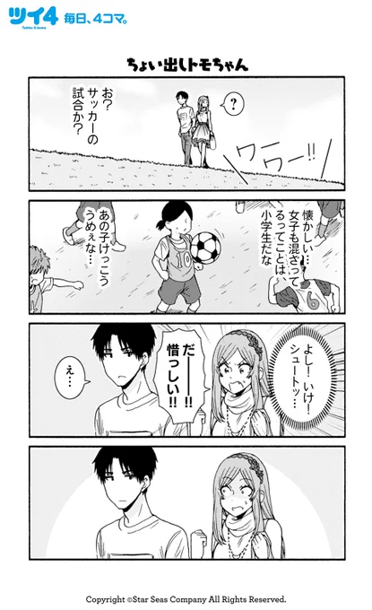 【ちょい出しトモちゃん】【キャパオーバー】柳田史太『トモちゃんは女の子!』 #tomochan #ツイ4 