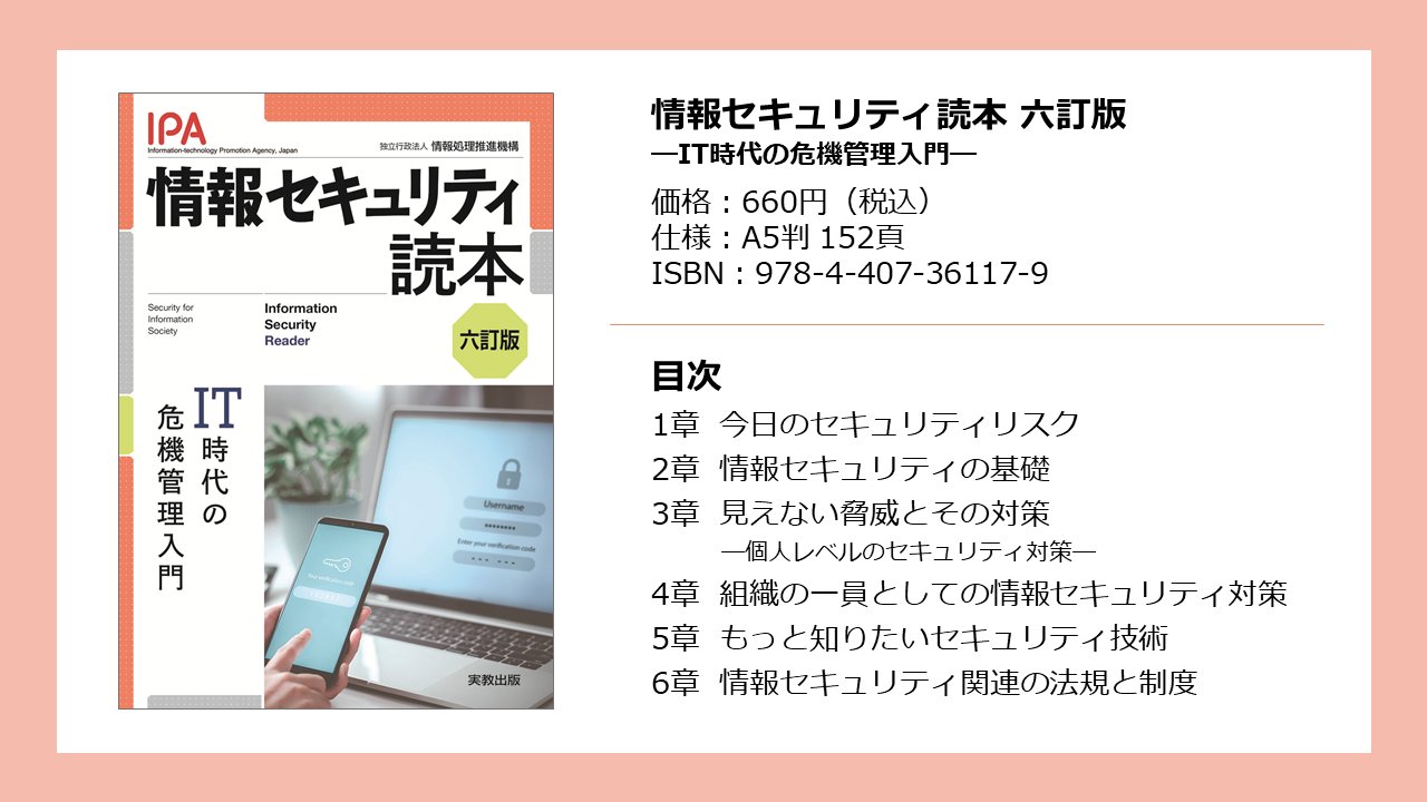 情報セキュリティ読本 五訂版