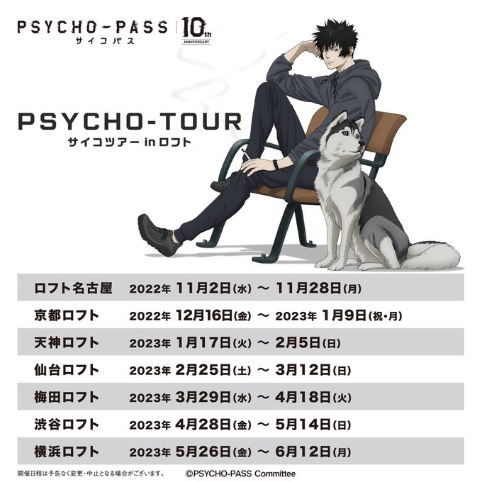 【商品ラインナップ公開】アニメ『PSYCHO-PASS サイコパス』10周年記念 POP UP STORE「PSYCHO