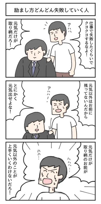 励まし方どんどん失敗していく人 