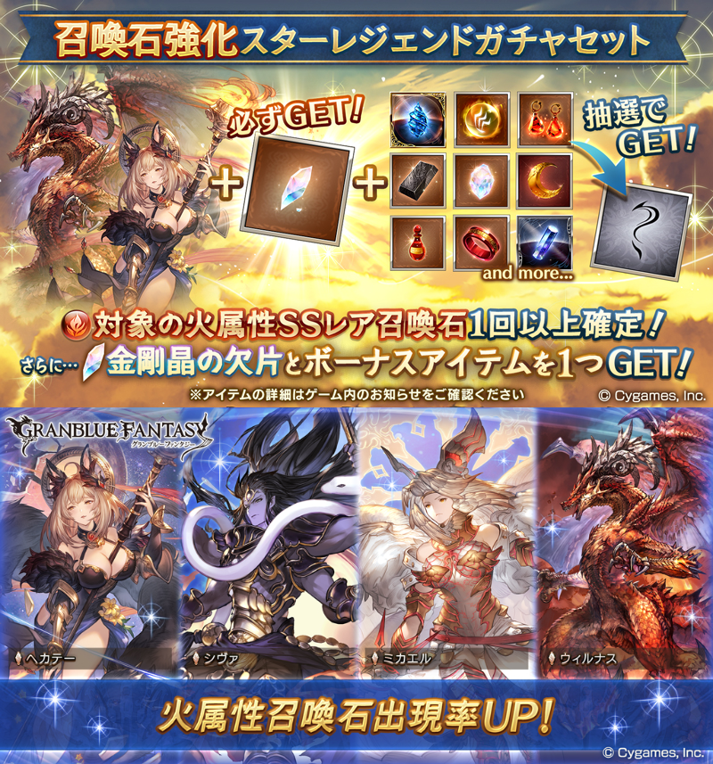 グラブル攻略 Gamewith 本日19時より 火召喚石確定スタレ 開催決定 告知画像に 対象の と記載があるため 確定枠はヘカテーやウィルナス等の一部に絞られる仕様 召喚石スタレは大体8 9枠 スターレジェンドガチャ開催情報はこちら T Co