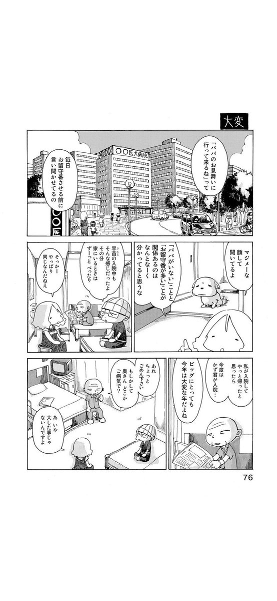 さよならタマちゃん 第9話-1
飼い主の入院はペットにも大きなストレス。なんでいないのか訳分からないからホントに可哀想!可哀想で可愛い! 
