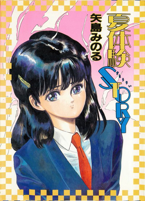 この時買った本が細馬信一さんの「夏体験STORY」
当時は美少女風劇画が多かったんですよ。 