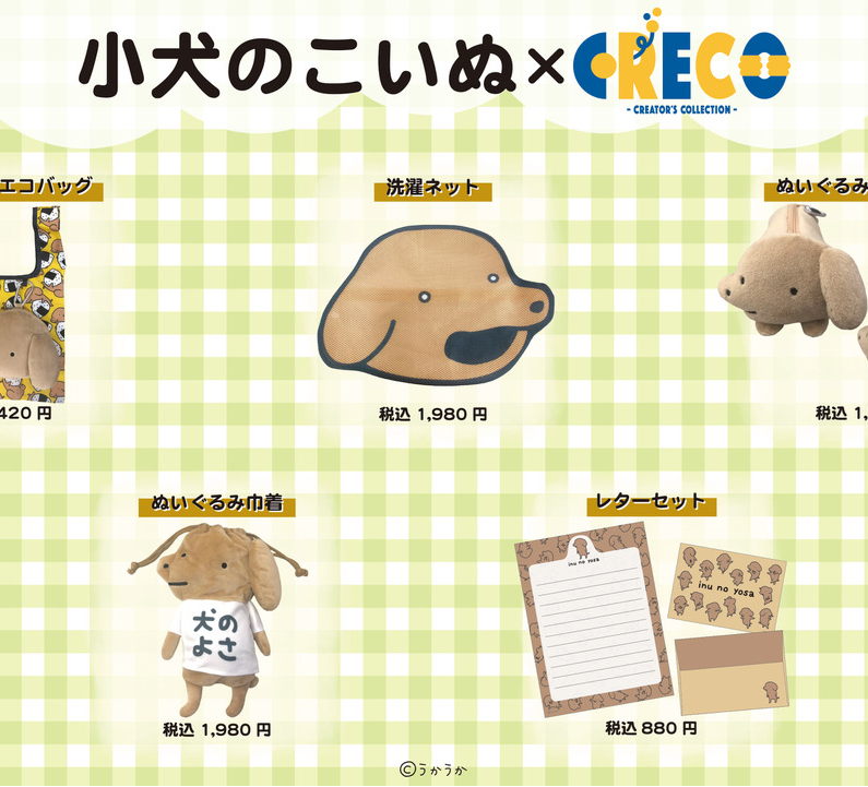 📢＃小犬のこいぬ 新商品&再販開始のお知らせ✨ クリエイター