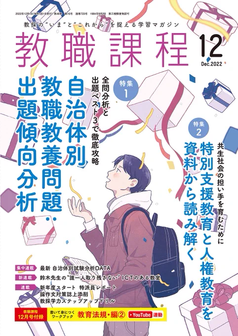【おしらせ】
協同出版から教員採用試験受験者応援雑誌・月刊『教職課程』12月号の
表紙のイラストを担当させていただきました!

10月号から約一年間毎号イラストを描かせていただいておりますので、ぜひチェックしてみてください!
https://t.co/QVy4eXYGNZ 