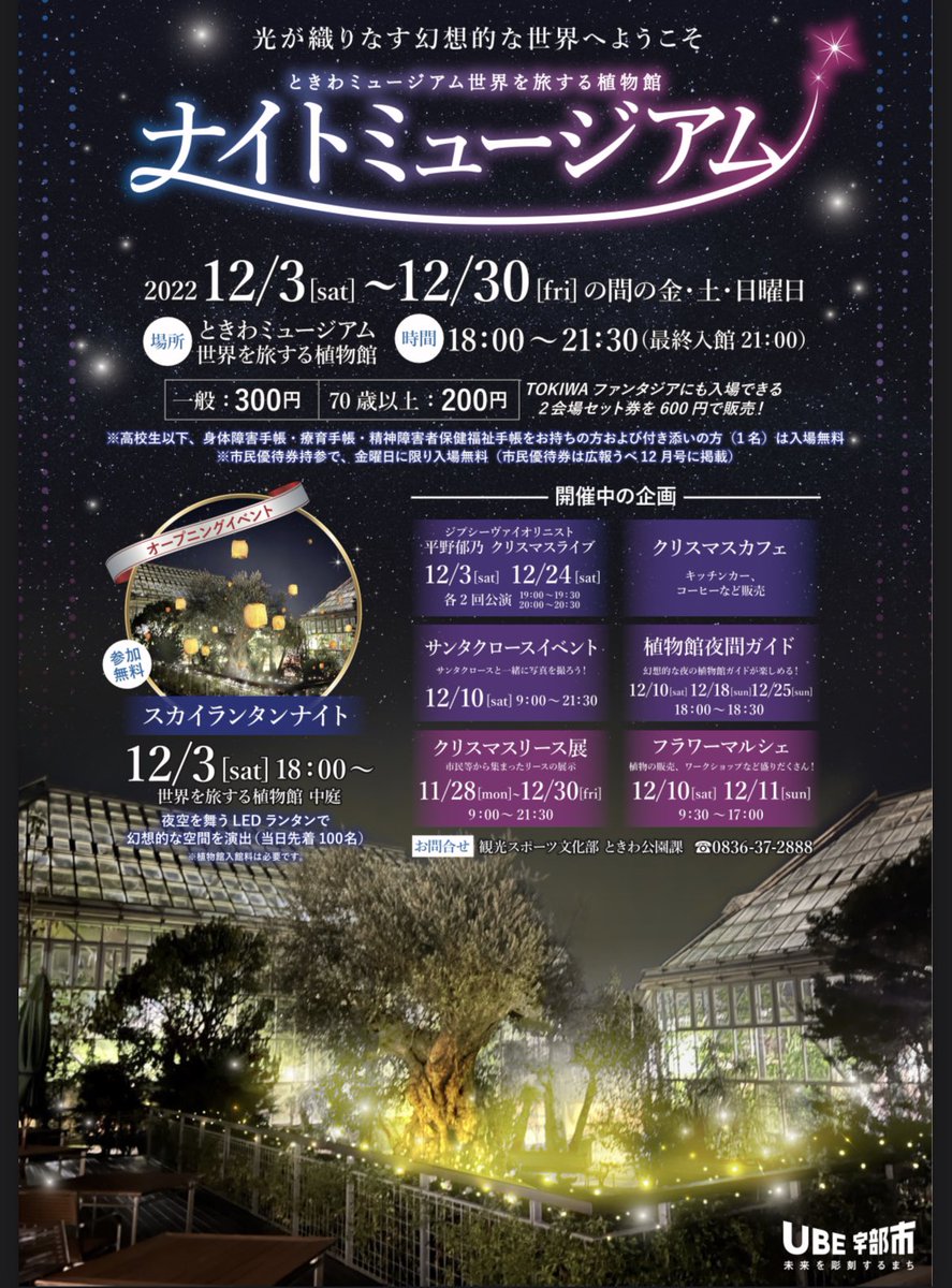 公式 Yab イベント情報 ときわ公園のこの冬のイベントが 発表されたみたいですよー ときわミュージアム世界を旅する植物館では 初開催の ナイトミュージアム で 普段とは違う幻想的な世界が 楽しめるとのこと Twitter