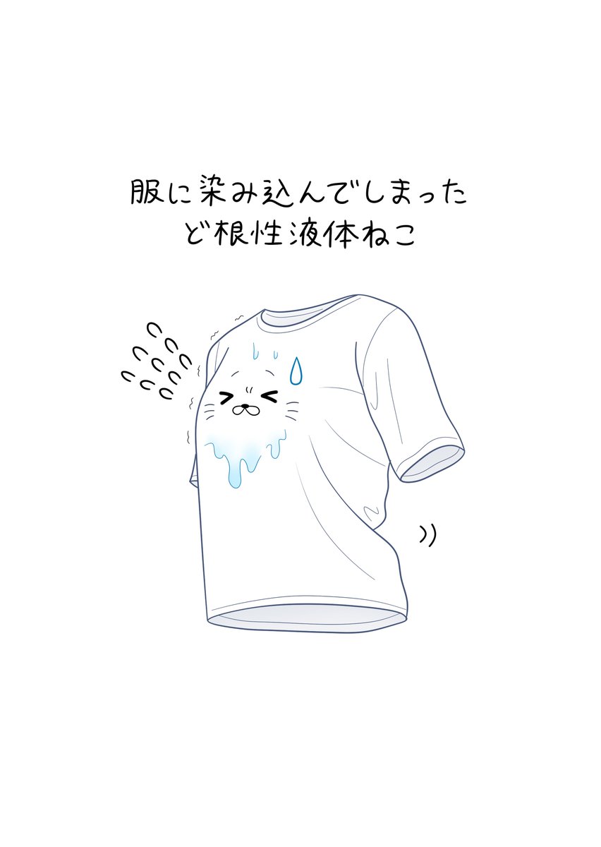 服に染み込んでしまったど根性液体ねこ 