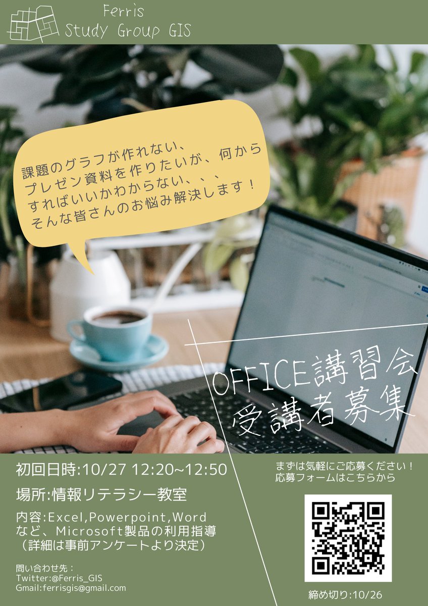 Ferris_GIS's tweet photo. 皆さまこんにちは！フェリス女学院大学GIS研究会です。
急ではありますが、この度Office講習会を実施するので少しでも興味のある方は是非いらしてください！
初回はガイダンスなので、初回に参加できなくても大丈夫です！リプかメールで連絡ください！！
#フェリス　#春からフェリス https://t.co/v3Ytmvmas6