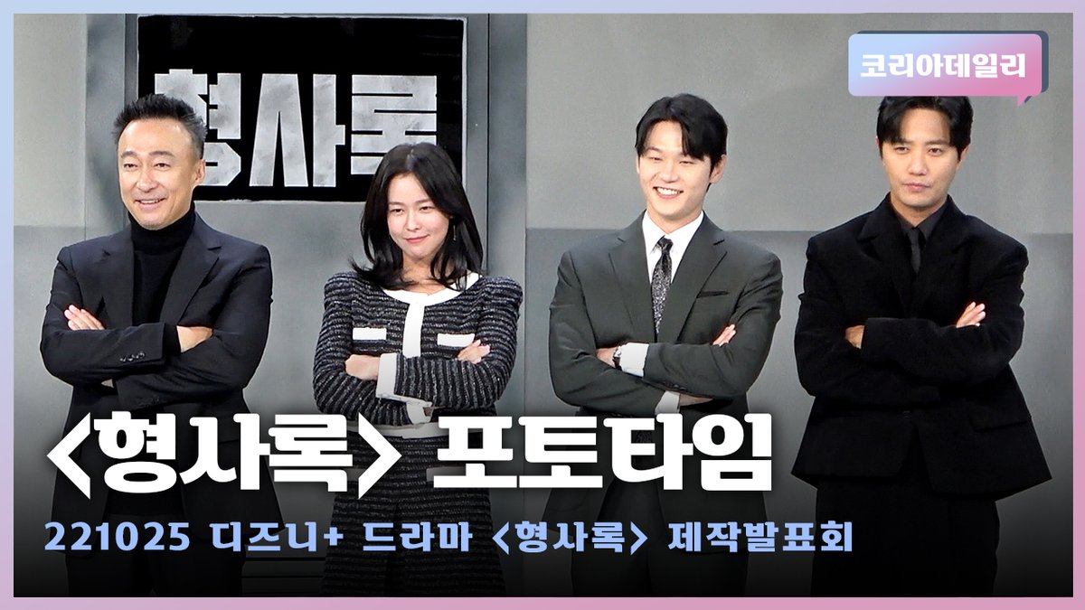 미스터리한 포토타임📸 (이성민·진구·경수진·이학주)ㅣ디즈니+ 드라마 '형사록' 제작발표회 #형사록 #이성민 #진구 #경수진 #이학주 #한동화감독...