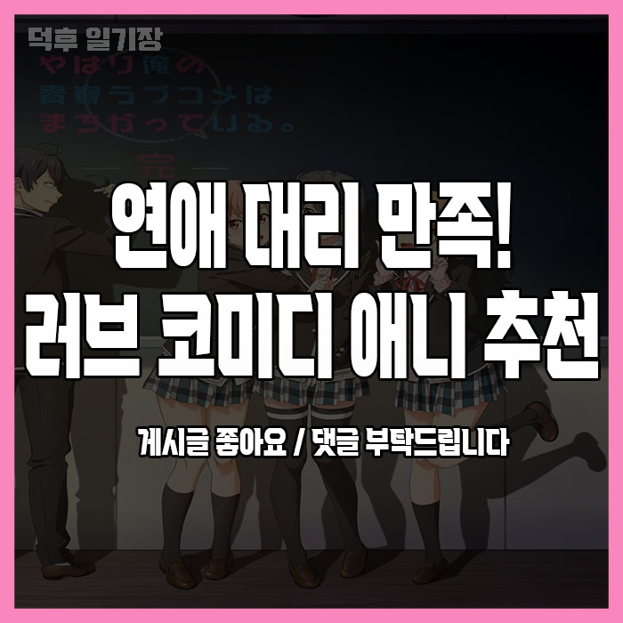 deokhudiary's tweet photo. 연애를 포기한 우리들
연애 대리 만족이라도 하자!
러브 코미디 애니 추천! (타레에 계속)
#러브코미디애니 #애니추천
#시원찮은그녀를위한육성방법
#토라도라 #역시내청춘러브코메디는잘못됐다 https://t.co/9gszayig4t