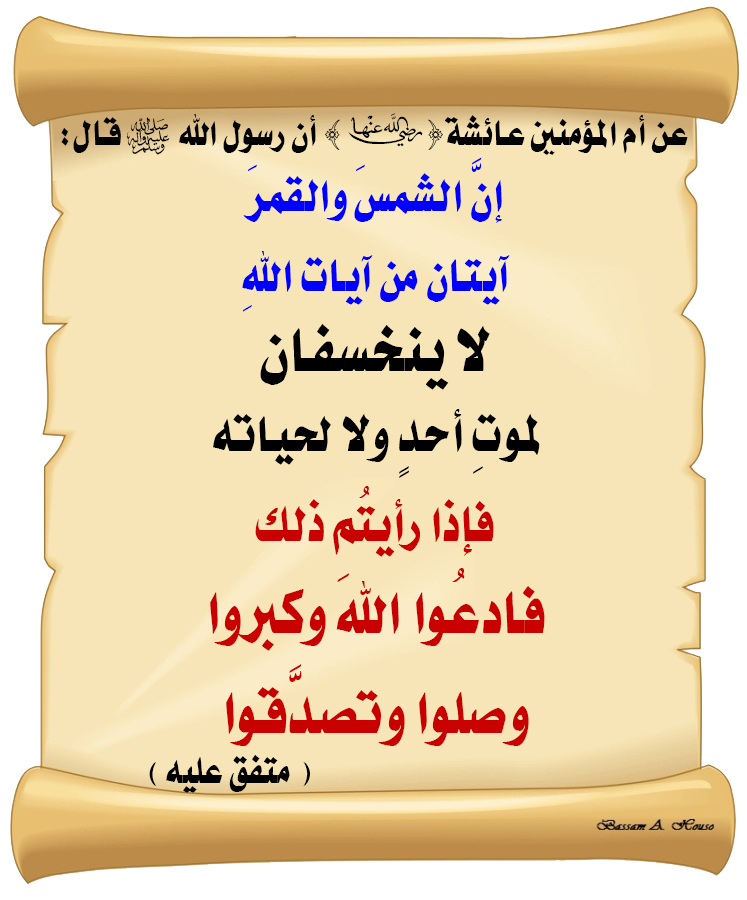 HadithTrue's tweet photo. قال رسول الله ﷺ :

إنَّ الشمسَ والقمرَ 

آيتان من آيات اللهِ

لا ينخسفان لموتِ أحدٍ 

ولا لحياته

فإذا رأيتُم ذلك :

فادعُو�� الله وكبروا 

وصلوا وتصدَّقوا

♻ شاركنا الاجر بالنشر

#الحديث_الصحيح
#انشر_الخير_يأتيك_الخير https://t.co/R5pjvUH3mP