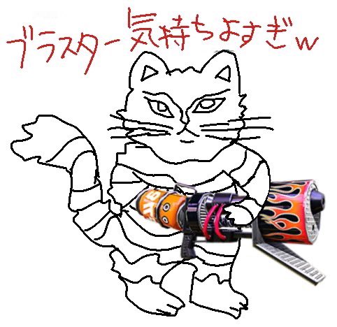 だんだん原型が無くなっていった 