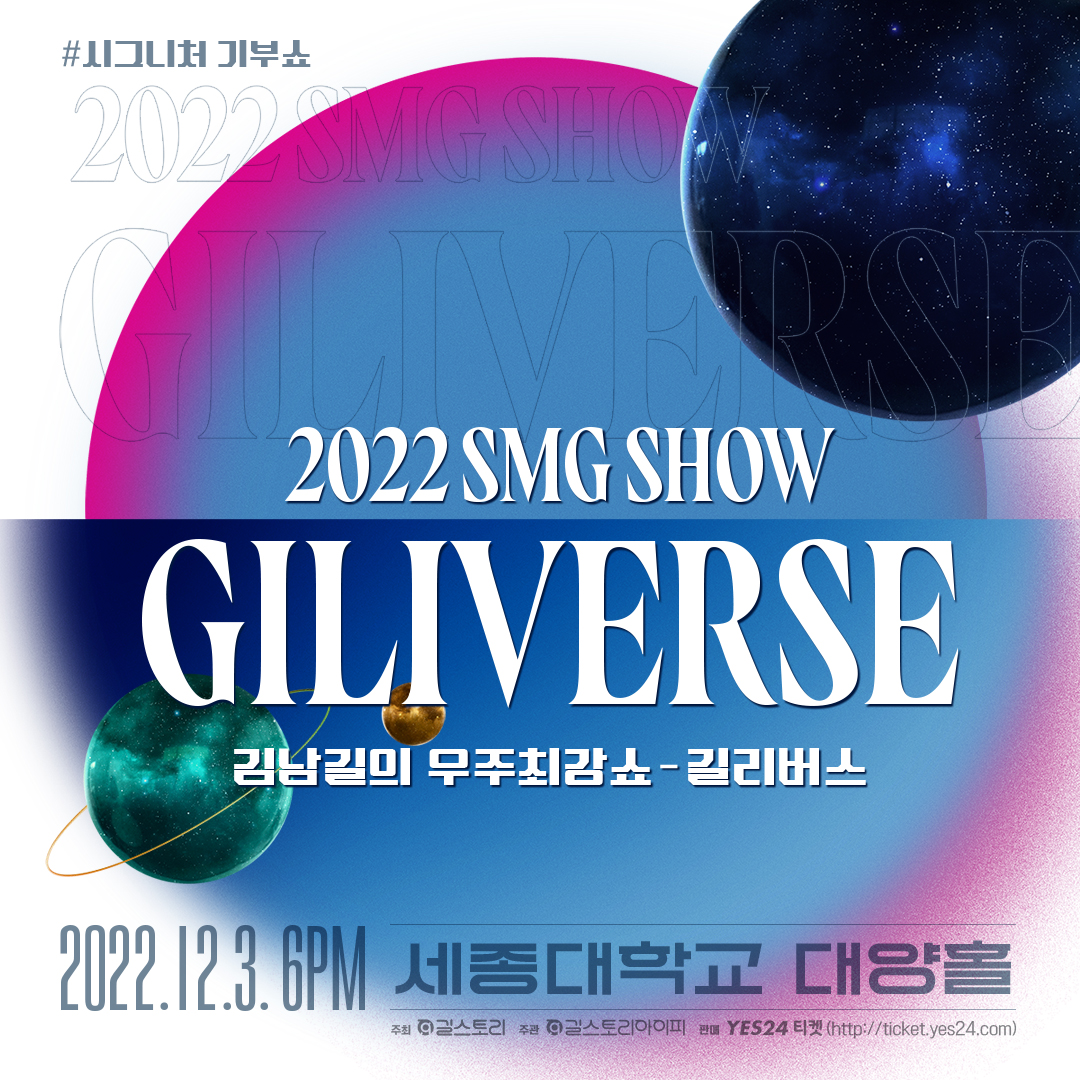 <2022 김남길의 우주최강쇼 - 길리버스>

# 일        시 : 2022년 12월 3일(토) 오후 6시
# 장        소 : 세종대학교 대양홀
# 티켓 오픈 : 2022년 11월 1일(화) 오후 8시
# 판  매  처 : 예스24 티켓 (ticket.yes24.com)

#김남길 #2022김남길의우주최강쇼 #우주최강쇼 #우최쇼 #kimnamgil