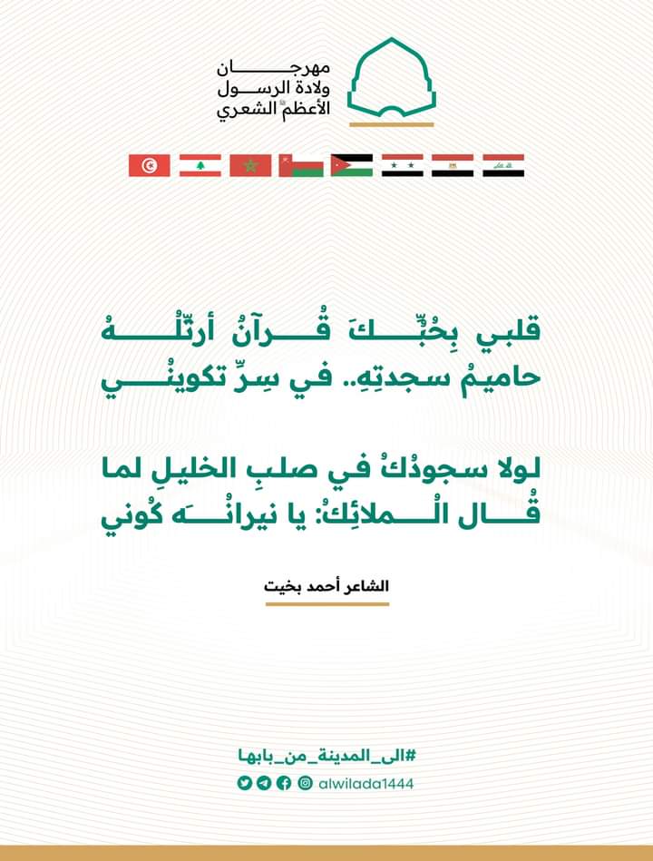 قلبي بِحُبِّكَ قرآنٌ أرتِّلُهُ
حاميمُ سجدتِهِ.. في سِرِّ تكويني
لولا سجودُكُ في صلبِ الخليلِ لما
قال الملائِكُ: يا نيرانَه كُوني

الشاعر أحمد بخيت
#الى_المدينة_من_بابها