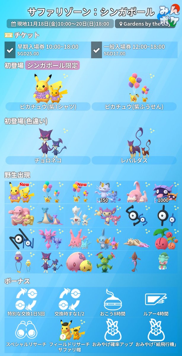 ポケモンgo攻略 みんポケ サファリゾーン シンガポールの詳細が発表されました 開催期間 11月18日 金 10 00 11月日 日 18 00 紫tシャツピカチュウ 紫風船ピカチュウ 色違いチョロネコ初登場 地域限定のマラカッチが出現 様々なボーナス