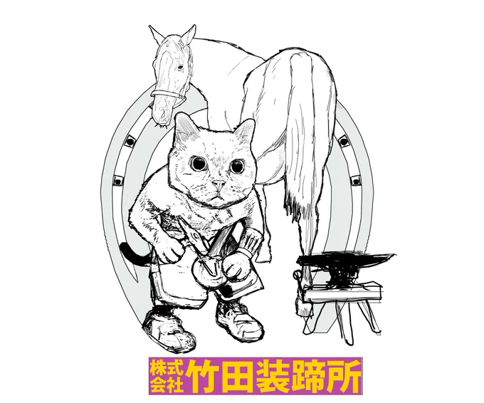 このラフから最終まで取材する度に変化したのが自分でふりかえって面白い最後お渡しする際ご依頼主様が「その辺の蹄鉄屋さんくらいに詳しくなりましたね。」と笑ってくださったのが嬉しかった。 A Iに設定入れ込んでも現時点でこの絵には辿り着かないとは思う。 