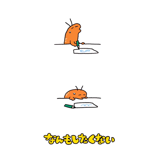 なんもしたくない 