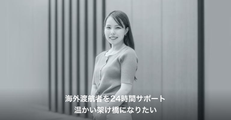 近くにいる。チカラになる。
しなやかに生きるお客さまとAIGのストーリーをご紹介します。

旅行中のケガや病気といったトラブルを相談できる海外旅行保険の窓口「アシスタンスセンター」で奮闘する #AIG損保 社員のストーリー
aig.co.jp/sonpo/brand/re…