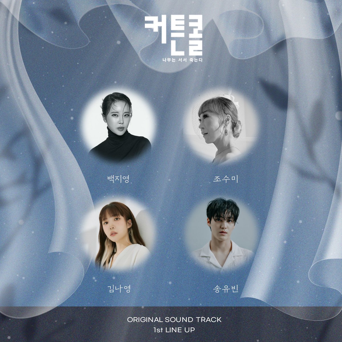 [LINEUP] <커튼콜> OST 1st LINE-UP ✨

촉촉한 감성으로 따뜻한 위로를 전해줄 4인🍂
KBS2TV 새 월화드라마 <커튼콜>
10월 31일 (월) 오후 9시 50분 첫 방송

-
#커튼콜 #CURTAINCALL
#백지영 #BAEKZYOUNG
#조수미 #JOSUMI
#김나영 #KIMNAYOUNG
#송유빈 #SONGYUVIN