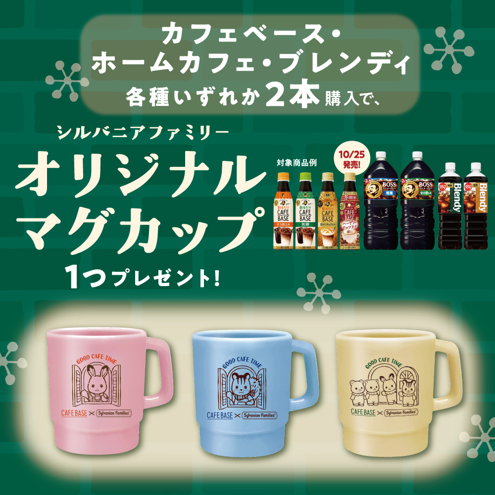 Boss ボス カフェベース シルバニアファミリー マグカップのおまけ 全3種類 開催店は