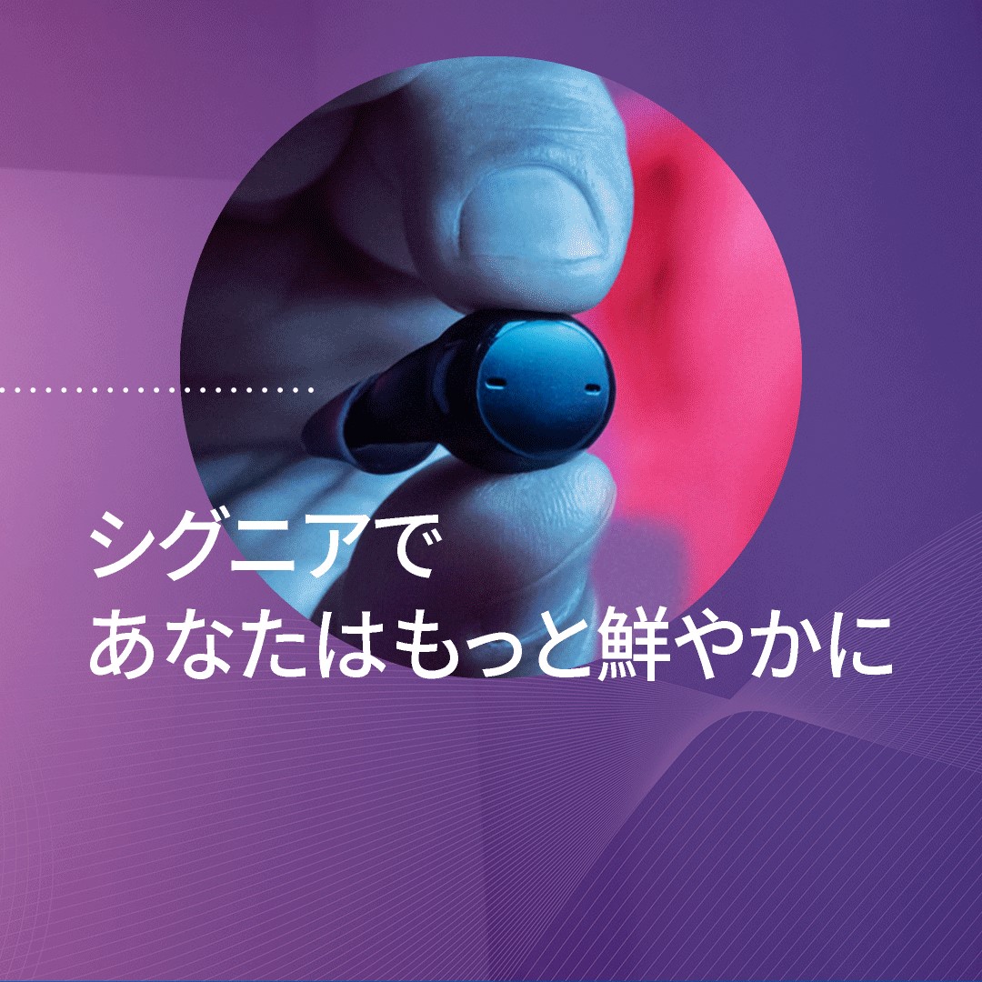 SigniaJapan's tweet photo. 「#補聴器」という言葉のイメージ、少し変えてみませんか。
#聞こえ に不便を感じたら、まず早めに対策を。おしゃれで人気の耳あな型補聴器、試してみませんか。
ネットで簡単に注文できる #シグニア補聴器 お試しレンタル デリバリーサービスはこちら
https://t.co/xIdwRZICvP
#SigniaActive #難聴 https://t.co/O3yCZm6qUP