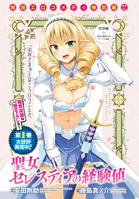 「聖女セレスティアの経験値」の最新話が更新されました! 原作は安田剛助先生(@YasudaK00suke)
今回はアリア メインですー(特別編)https://t.co/9SU5jGEzEN (ニコニコ漫画さん)

ぜひぜひ一読を!! 