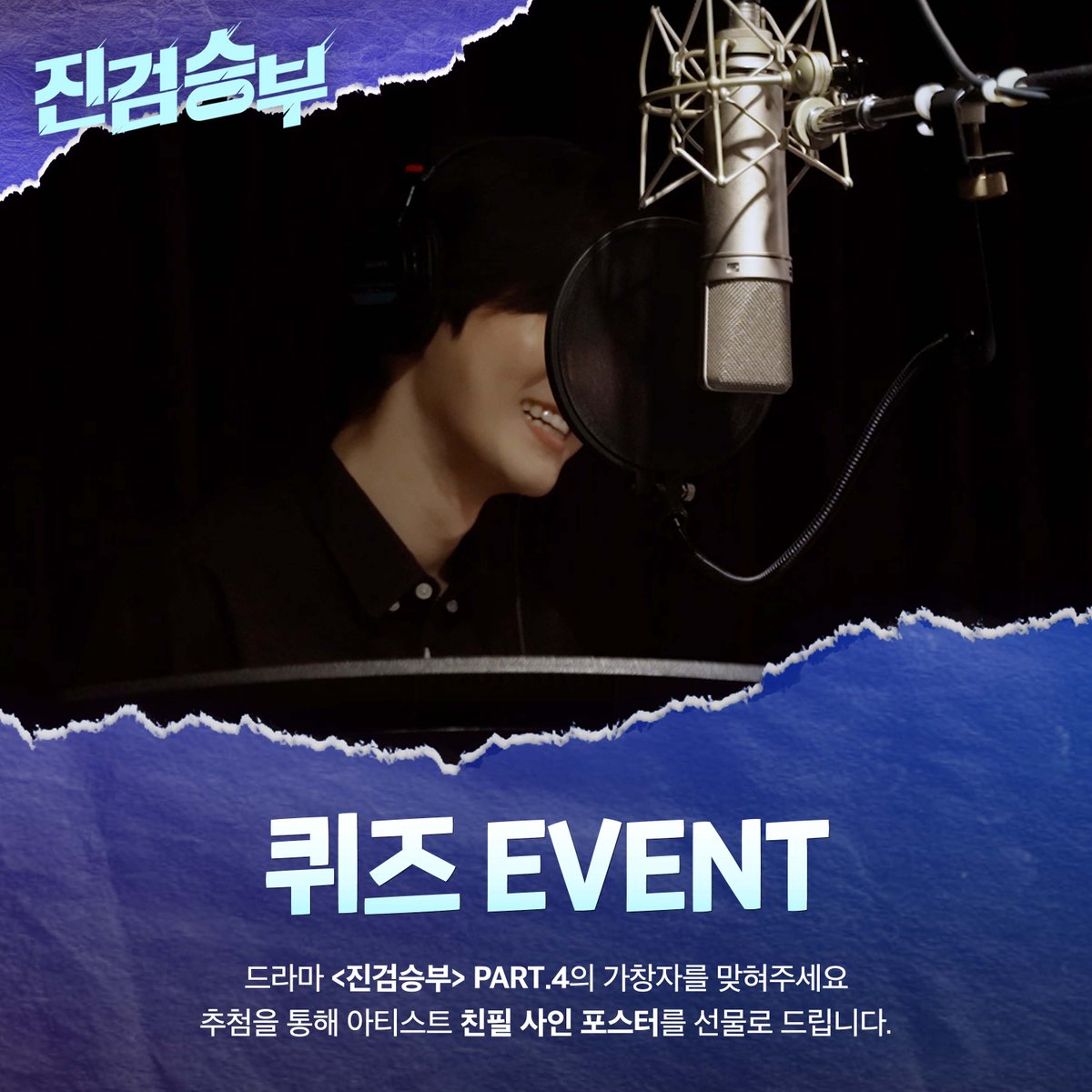 Warner_Music_Kr's tweet photo. 드라마 <진검승부>의 OST를 부른
힌트 이미지 속 아티스트의 정체는?!

정답을 맞혀주시면 추첨을 통해
아티스트 친필 사인 포스터를 선물로 드립니다.

지금 이벤트 참여하러 가기▼
https://t.co/M2ZpT282Vf

HINT: ㅅㄱㄹ 프리패스상?

#진검승부 #BadProsecutor #call_me_a_freak #콜미어프릭 https://t.co/QQZ0lbw0L4