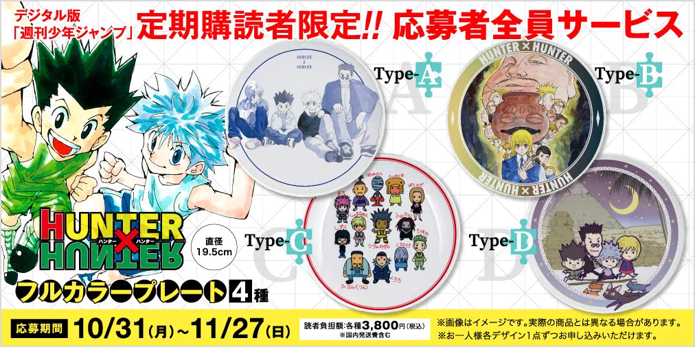 HUNTER×HUNTER フルカラープレート 4種セット 応募者全員サービス 少年ジャンプ編集部 on X: 