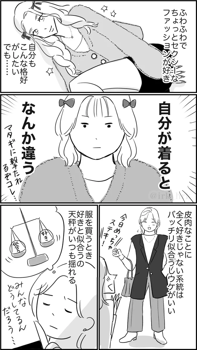 「好きな服」と「似合う服」服を買うときにみんなどうしてる？