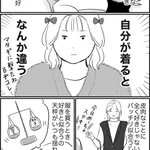 「好きな服」と「似合う服」服を買うときにみんなどうしてる？