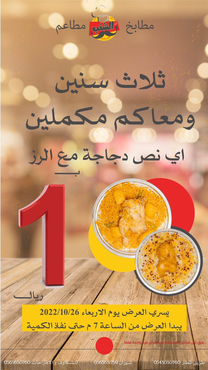 تخيـــل! نص حبة دجاجة بريال!
اي نعم بريال واحد .

قلنا لكم
#ريال_الشنب_يسوى 

ثلاث سنيـــن والشنب وانتو مكمليــن❤️