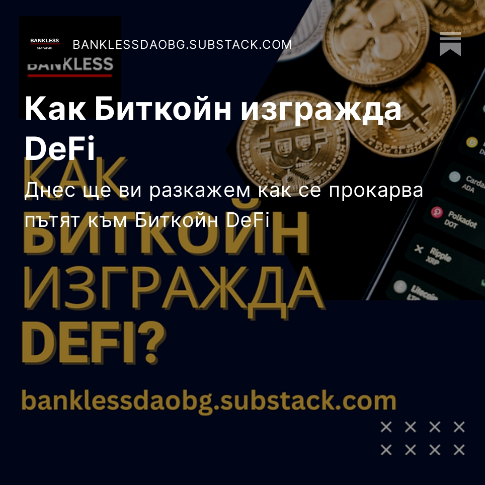 BanklessBG's tweet image. Продължаваме да се задълбочаваме в темата #Bitcoin и #DeFi. Вижте в днешната ни статия - как се прокарва пътят към DeFi в Bitcoin 👀🤔👷

banklessdaobg.substack.com/p/bitcoinbuild…

#cryptobg
