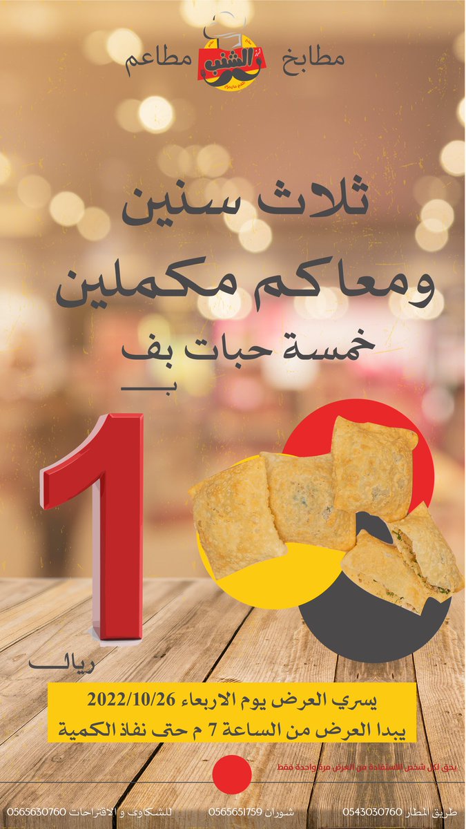 ثلاث سنيـــن والشنب وانتو مكمليــن❤️

بمناسبة الذكرى السنوية لافتتاح مطعم الشنب نهديكم هذا العرض لانكم جزء مننا ومن نجاحاتنا… 
انتم من صنعتم الفرق ولكم نهدي هذا النجاح

#ريال_الشنب_يسوى
