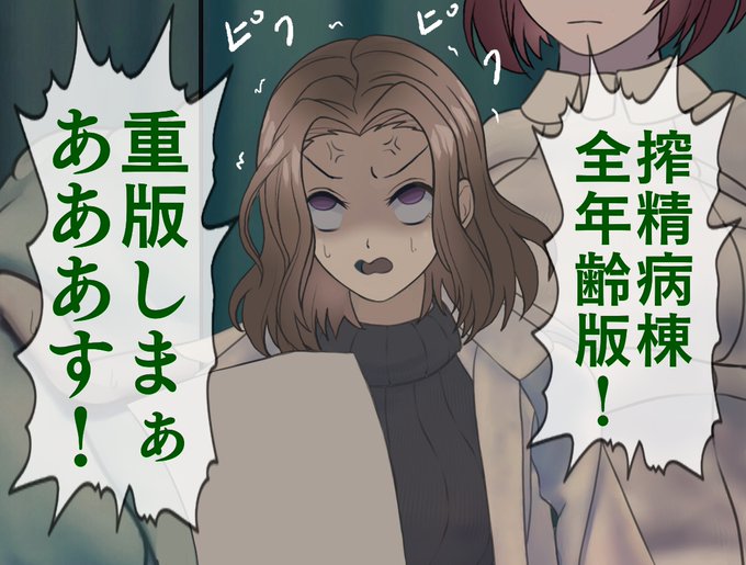 『搾精病棟』コミックス一巻が重版決定しましたぁあ!
ありがとうございまぁあす! 