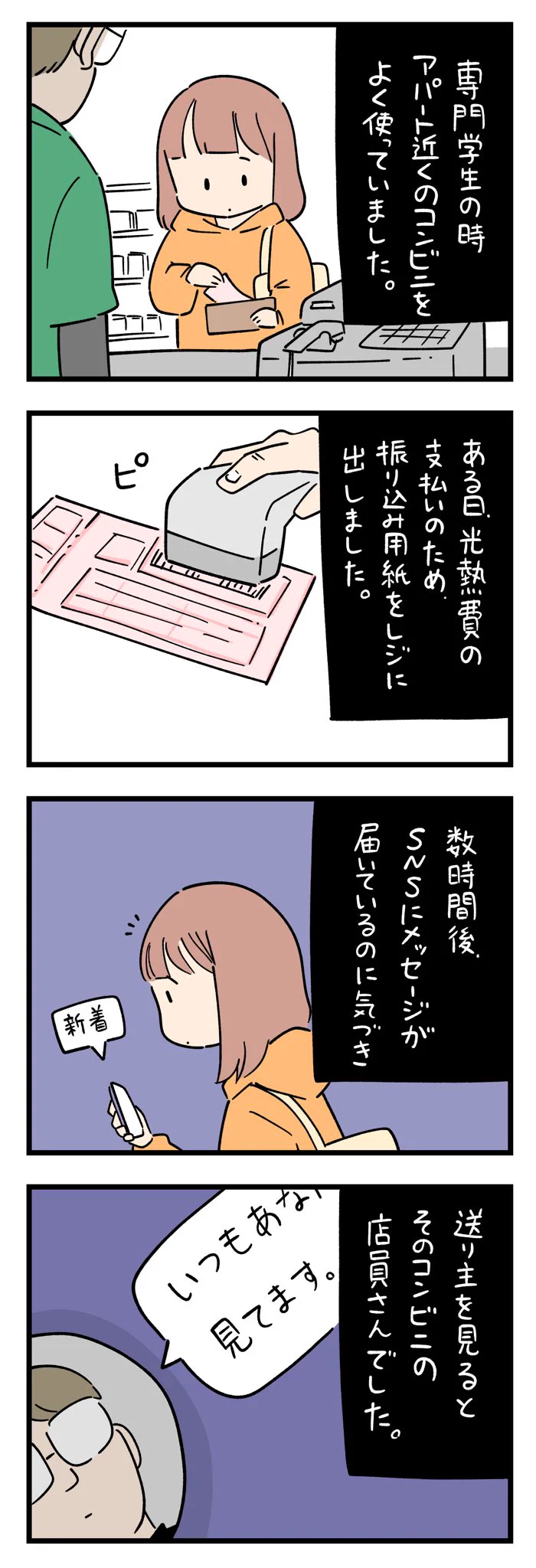 よく使っていたコンビニで、光熱費の振込用紙をレジに出した数時間後に･･･！ぞっとしちゃう怖いお話