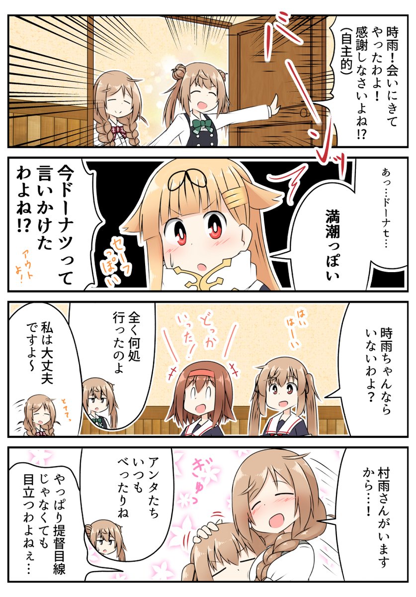時雨と入れ違ったドーナt…満潮 
