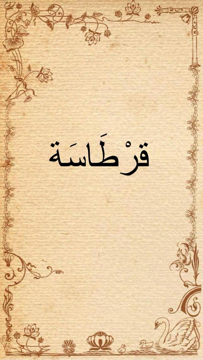 يقول الشباب #المغربي للفتاة الجميلة والفتية [قرطاسة].
- بنت قرطاسة أي فتاة في غاية الجمال. 

في معجم لسان العرب لمؤلفه بن منظور الأنصاري القِرْطاسُ هي الجارية البيضاء المديدة القامة، ويقال للناقة كذلك قِرْطاسٌ إذا كانت فتية شابة، 🔽
#لا_للفرنسة
#بالمغربي_الفصيح