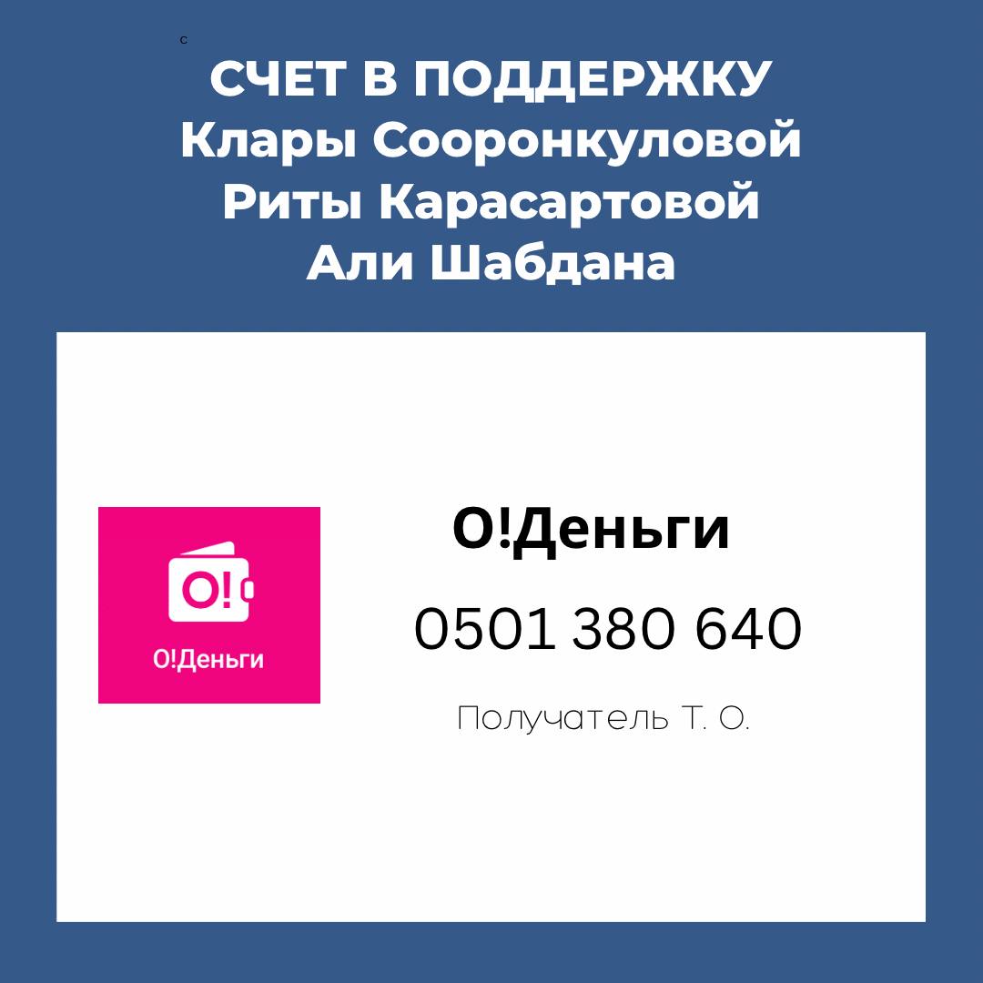 Nuraiyma's tweet photo. Прошу материально помочь 🙏 нужны средства для работы с медиа и содержанием полит.заключенных. опубликую в реплаях полный текст, чтобы каждый знал на что направляются средства. К сожалению, даже пресс концеренцию я не в силах оплатить, но доносить до общественности нужно🙏 https://t.co/bquiFFTvGf