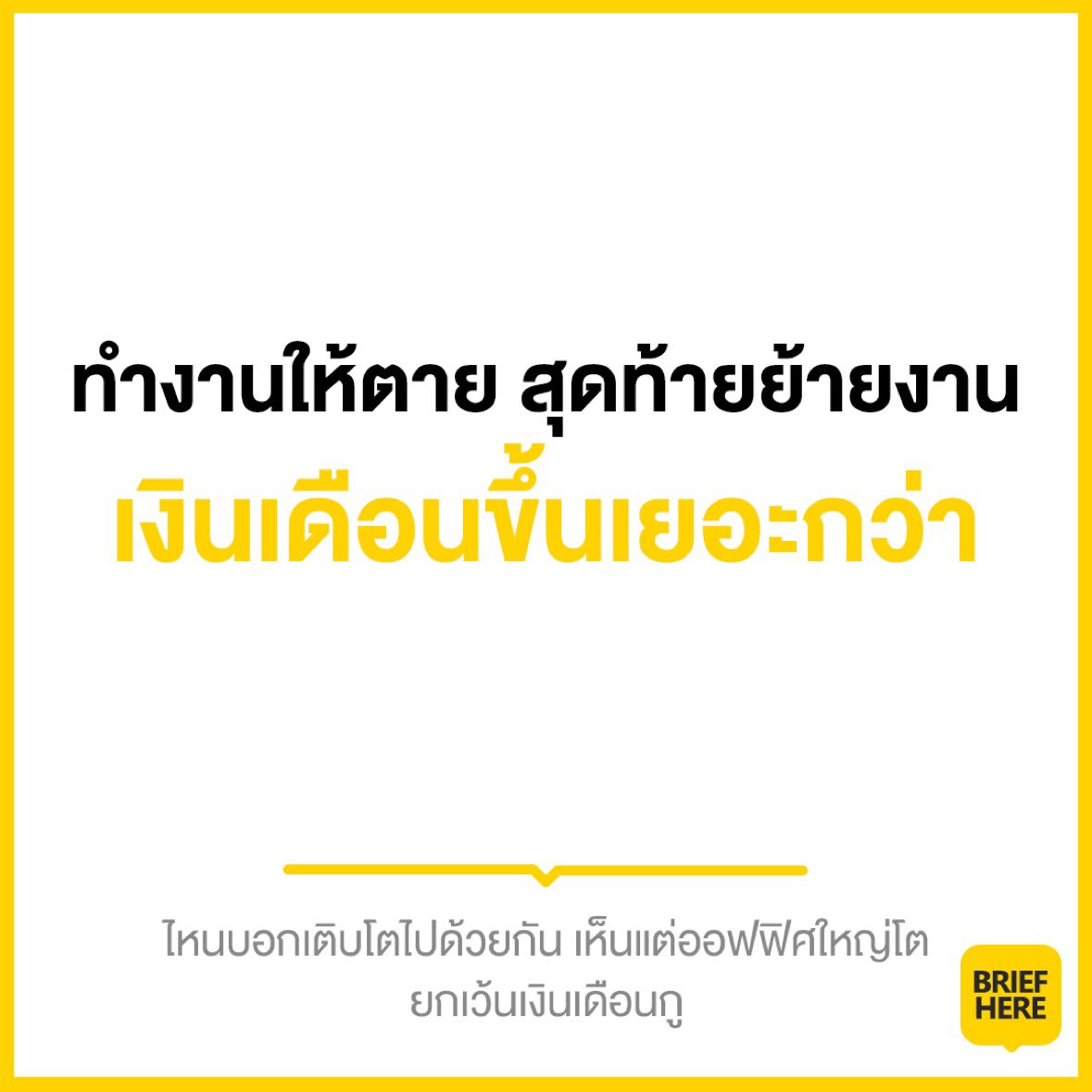 suckbrief's tweet photo. ความจริงที่เธอต้องฟัง ความจริงที่เธอแกล้งลืมมัน https://t.co/t8ollwngIn