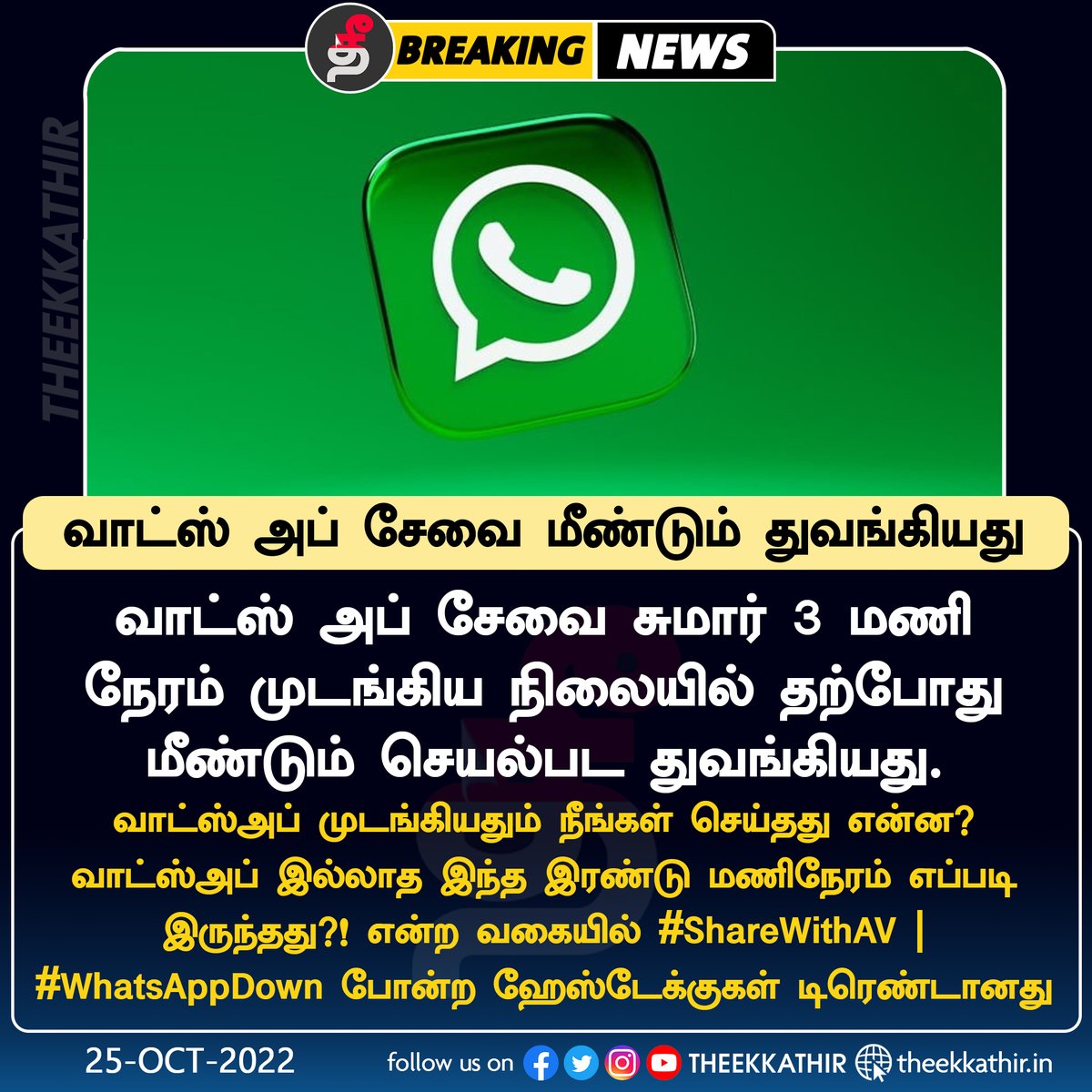 Theekkathir's tweet photo. வாட்ஸ் அப் சேவை மீண்டும் துவங்கியது
#Theekkathir | #WhatsAppDown | #ShareWithAV https://t.co/Tqs2StvkXC