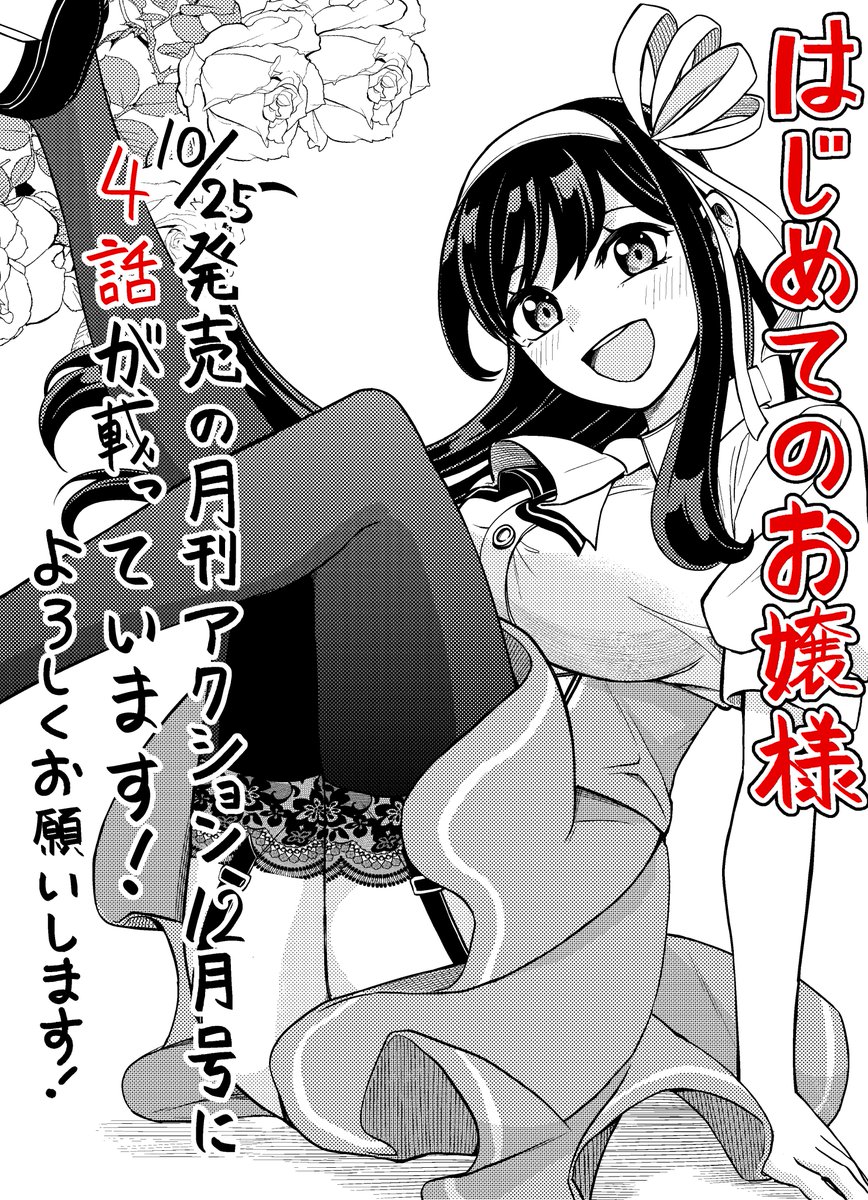 「はじめてのお嬢様」4話が、10/25発売の月刊アクション12月号に載っています!

誰かと一緒に学校に行ってみたかった御城 (おじょう)は、瀬和と一緒に登校できて大喜び!見かけるものに興味津々でなかなか進めずにいる中、落とし物を拾って…

ぜひ読んでください、よろしくお願いします! 