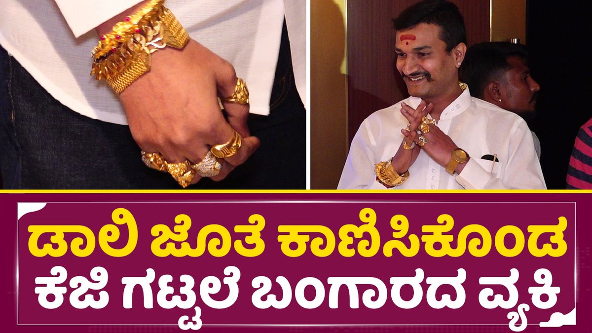 sstvmedia's tweet photo. ಡಾಲಿ ಜೊತೆ ಕಾಣಿಸಿ ಕೊಂಡ ಕೆಜಿ ಗಟ್ಟಲೆ ಬಂಗಾರದ ವ್ಯಕ್ತಿ
Watch on: https://t.co/gEQFr5AShY
#HeadBush #DaaliDhananjaya #sstv
#headbushcollection #yogi #loosemada #agnisreedhar
#JayarajBiopic #MPJayaraj #Daali #PayalRajput
@DaaliFans @DhananjayTrends @Dhananjaya_Fans https://t.co/6ttZIKj0Ju
