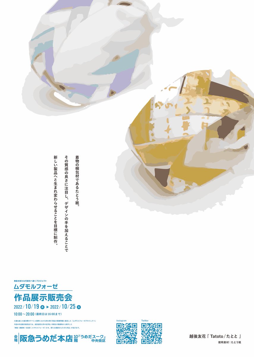 mudamorphose's tweet image. ♻️👘作品展示販売会 終了！👘♻️

1枚目
作家名：越後友花
2枚目
作家名：たなかふうか

お越しくださったみなさん、ありがとうございました💁‍♀️✨