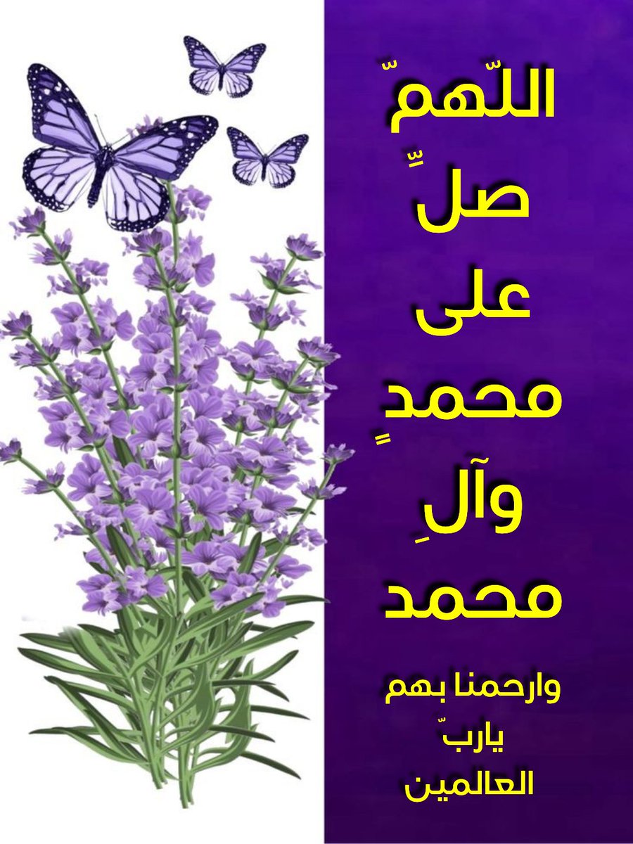 النور والايمان في الصلاة علي أشرف خلق الله تعالى محمد وآل محمد
#اللهم_صل_على_محمد_وآل_محمد