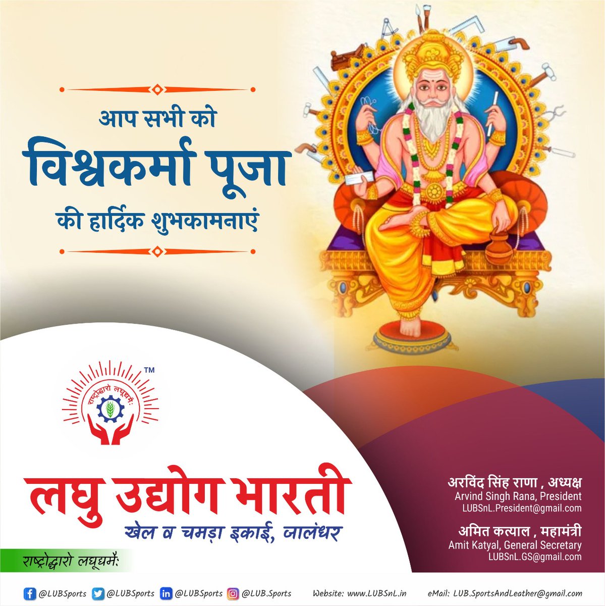LubSports's tweet photo. सभी को विश्वकर्मा पूजा की हार्दिक शुभकामनाएं। 
@lubindia @LubPunjab @minmsme @Industries_GoP @CimGOI 
#FestivalOfLights #festivities https://t.co/dNWgLpSByy