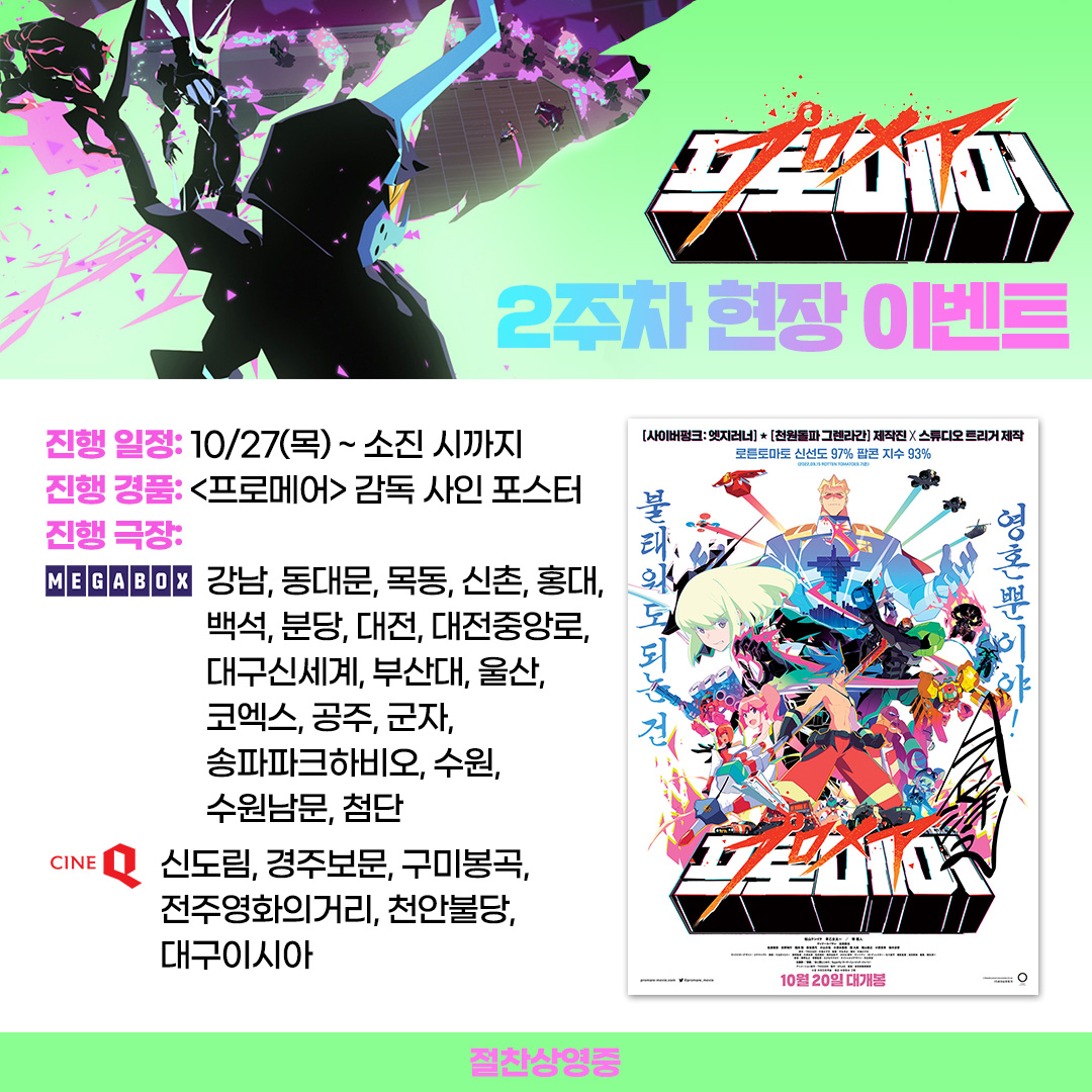 2주차에도 계속되는👀 <#프로메어> 현장 #이벤트 명작 제조기 #이마이시히로유키 감독님 사인이 담긴 A3 메인 포스터🎁 *자세한 사항은 메가박스...