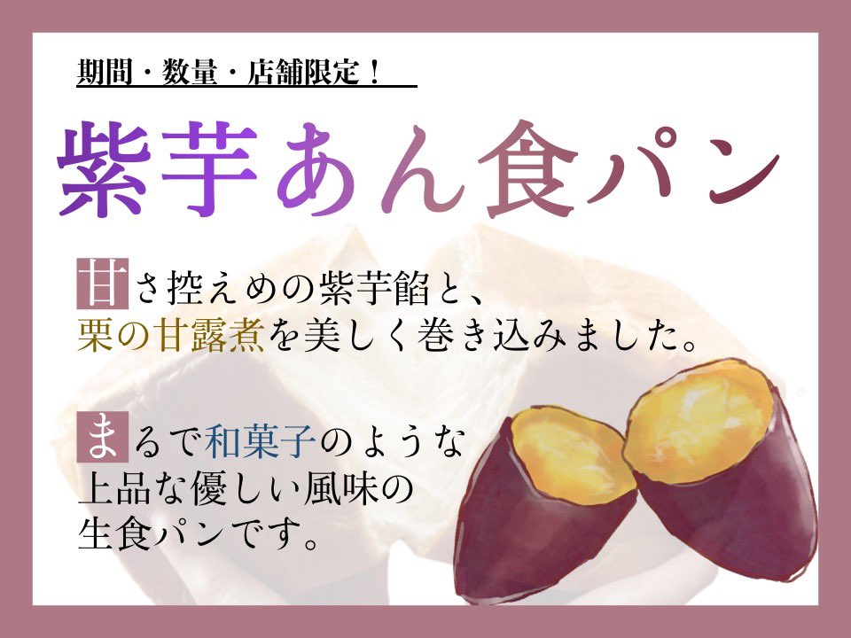 LeoNewBaby's tweet photo. #産まれたてのライオン 
いわき店にて
本日より『紫芋あん食��ン』の
販売を開始いたしました🍁

紫芋餡と栗の甘露煮🌰を
しっとり生食パン🍞に巻き込んだ
まるで和菓子のような食パンです⁉️

毎日、数量限定でのご用意ですので
ぜひこの機会にご賞味ください🦁💦

#パン屋 #高級生食パン https://t.co/3FqUuIrcK1
