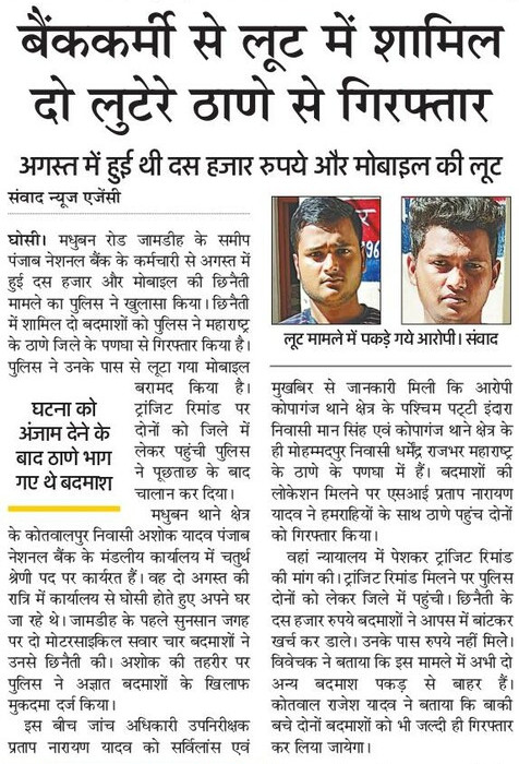 #MauPoliceInNews बैंककर्मी से लूट में शामिल दो लूटेरे गिरफ्तार। #UPPolice