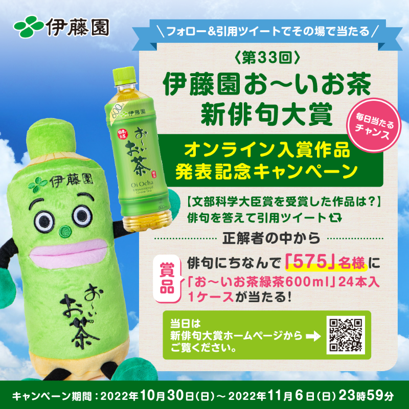 oiochakun's tweet photo. ＼伊藤園 #お～いお茶 #新俳句大賞🎉／

#オンライン入賞作品発表会 をみて、
お～いお茶1ケース（24本入）を当てよう🎁

＜参加方法＞
期間中毎日応募可能👍本日最終日‼️
1⃣@oiochakunをフォロー
2⃣文部科学大臣賞の受賞作品を引用RT🔃で答えて挑戦！

詳細はコチラ🔽
https://t.co/AQcJhpqun7